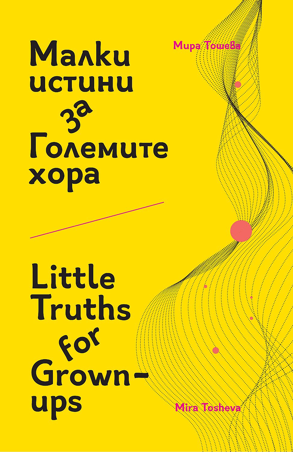 Малки истини за Големите хора / Little Truths for Grown-ups