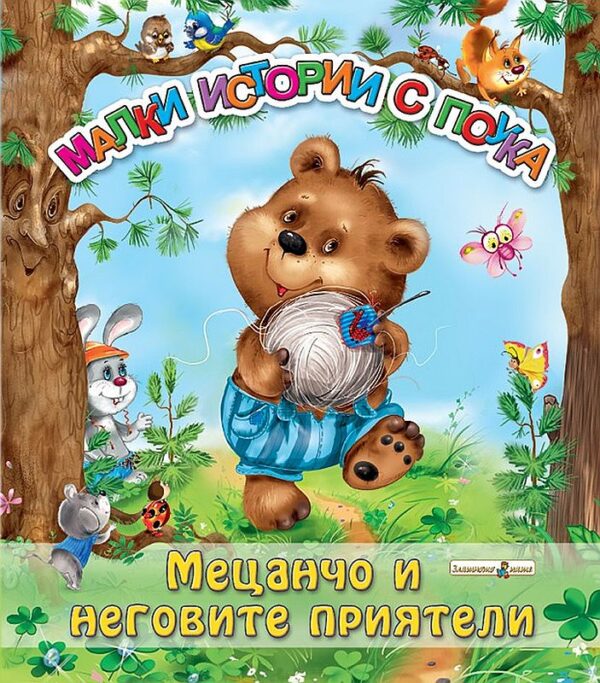 Малки истории с поука: Мецанчо и неговите приятели