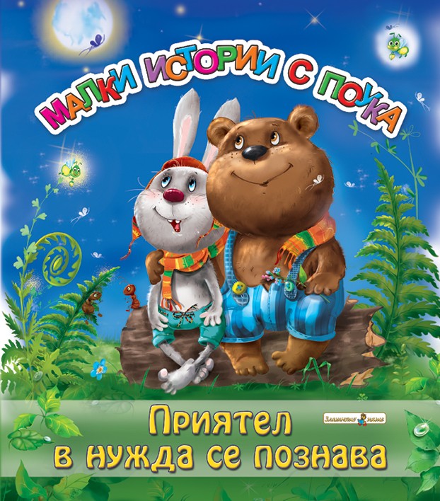 Малки истории с поука: Приятел в нужда се познава