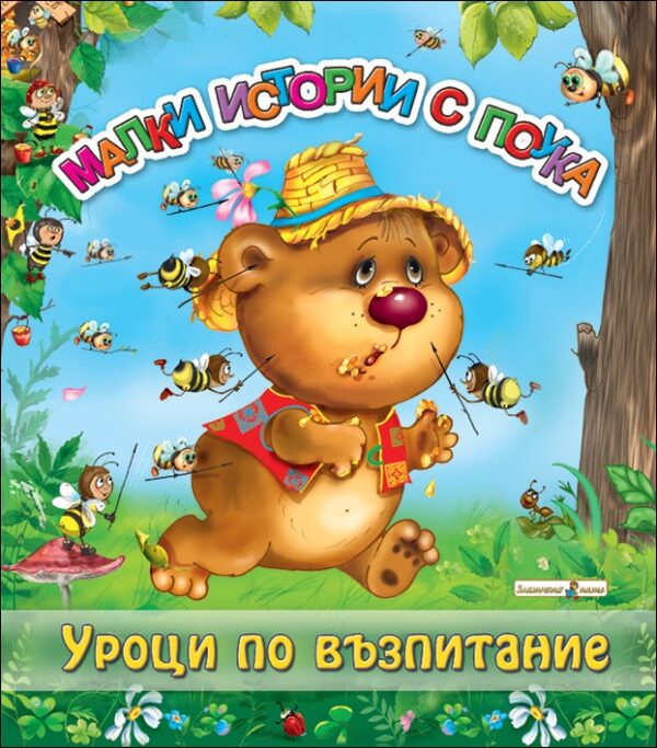 Малки истории с поука: Уроци по възпитание