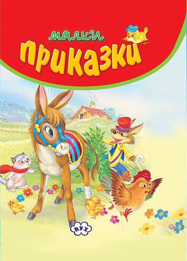 Малки приказки (червена корица)