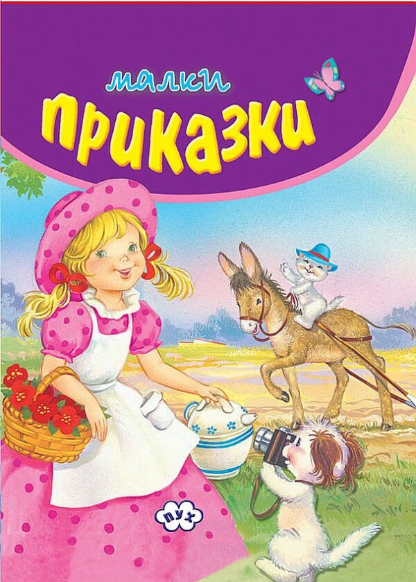 Малки приказки (лилава корица)