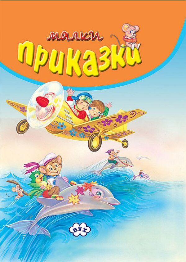 Малки приказки (оранжева корица)