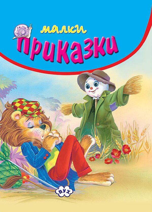 Малки приказки (синя корица)