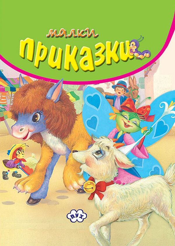 Малки приказки (зелена корица)