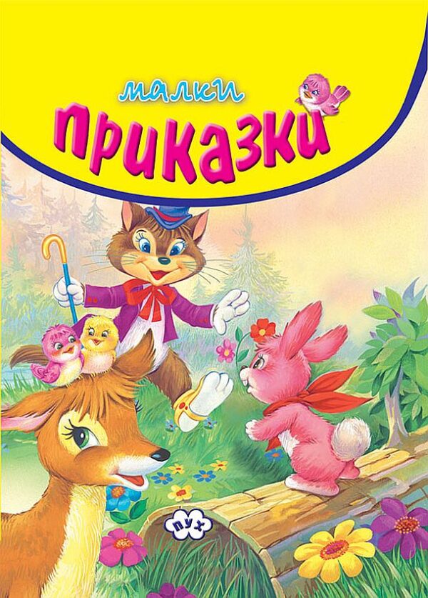 Малки приказки (жълта корица)