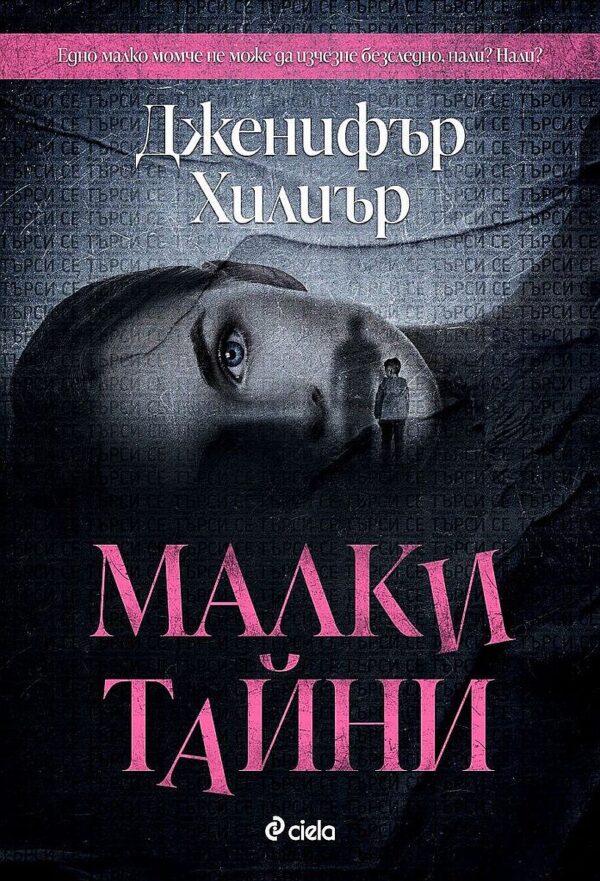 Малки тайни (Сиела)