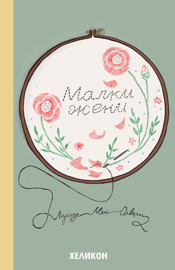 Малки жени (Хеликон)