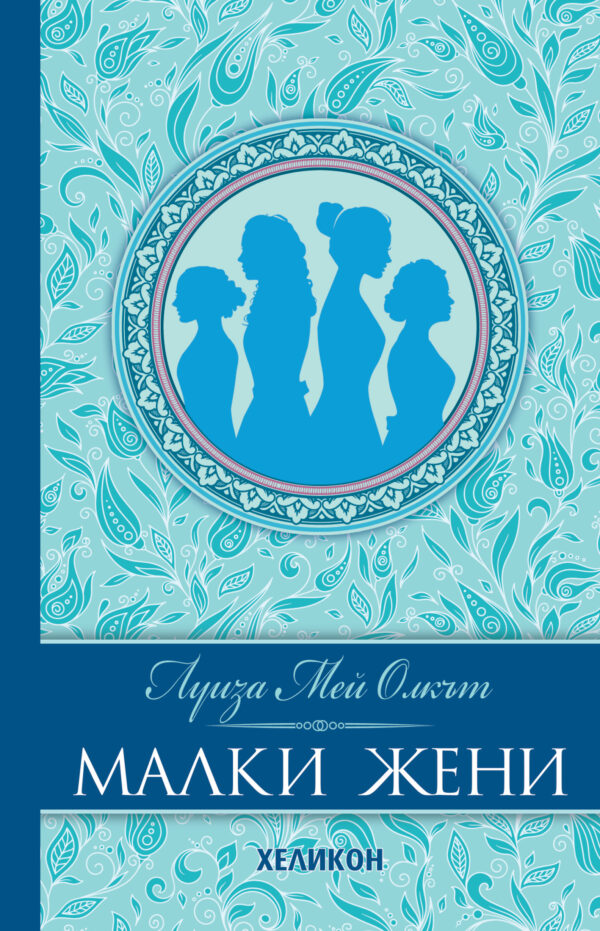Малки жени (луксозно издание)