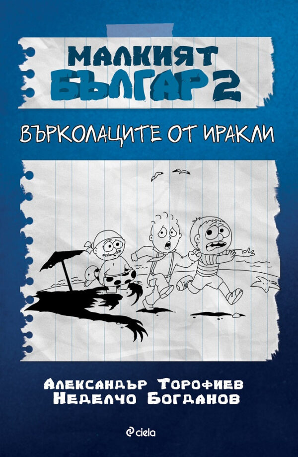 Малкият Българ 2: Върколаците от Иракли