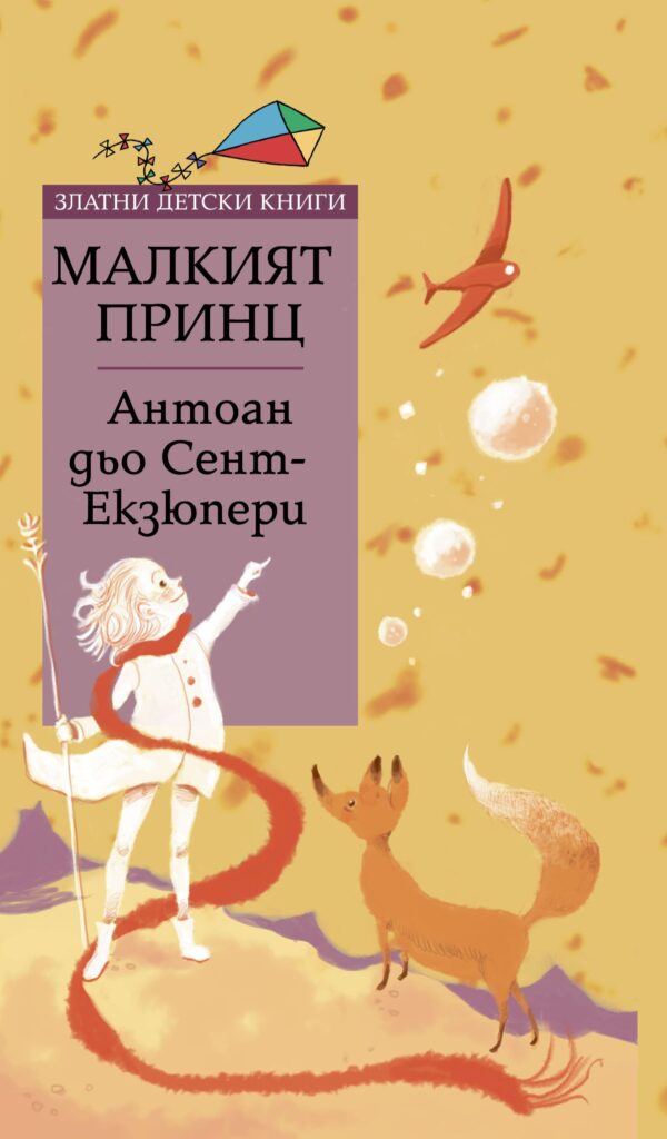 Малкият принц (Златни детски книги 74)