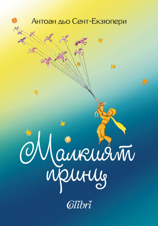 Малкият принц (Колибри)