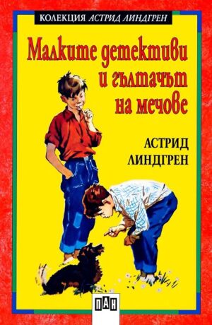 Малките детективи и гълтачът на мечове