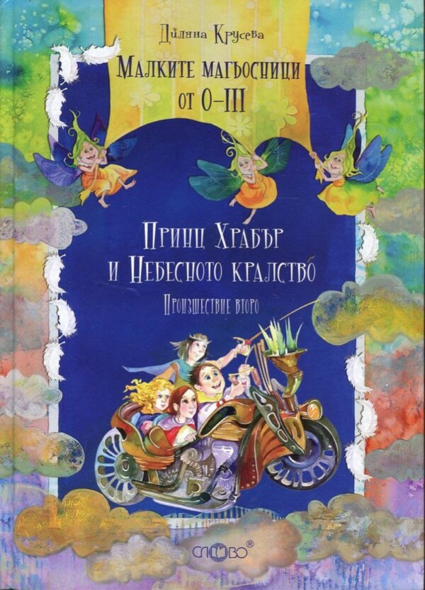 Малките магьосници от 0-III. Произшествие второ: Принц Храбър и Небесното кралство