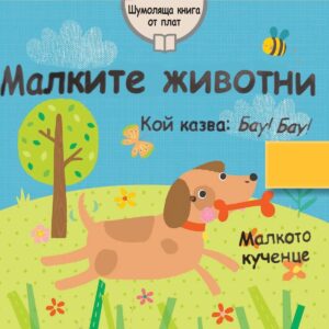 Малките животни (Шумоляща книга от плат)