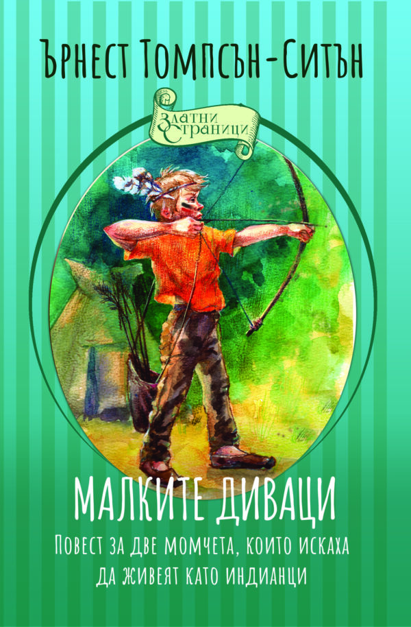 Малките диваци. Повест за две момчета, които искаха да живеят като индианци