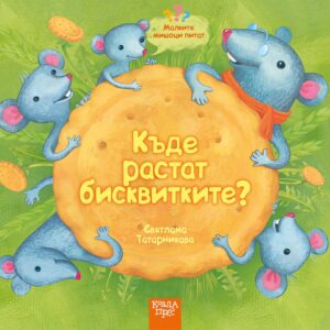 Малките мишоци питат: Къде растат бисквитките?