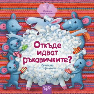 Малките мишоци питат: Откъде идват ръкавичките?