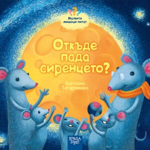 Малките мишоци питат: Откъде пада сиренцето?