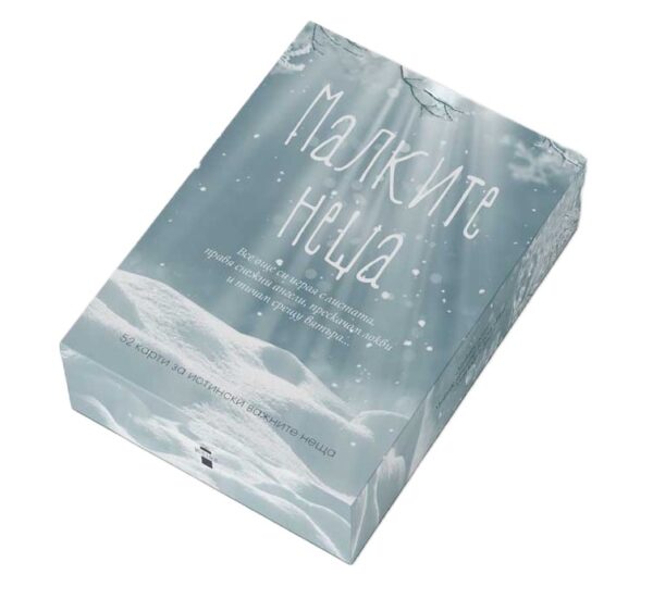 Малките неща (52 карти за истински важните неща)