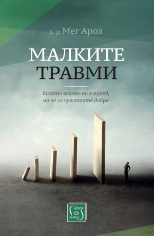 Малките травми