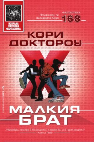 Малкия брат (твърди корици)