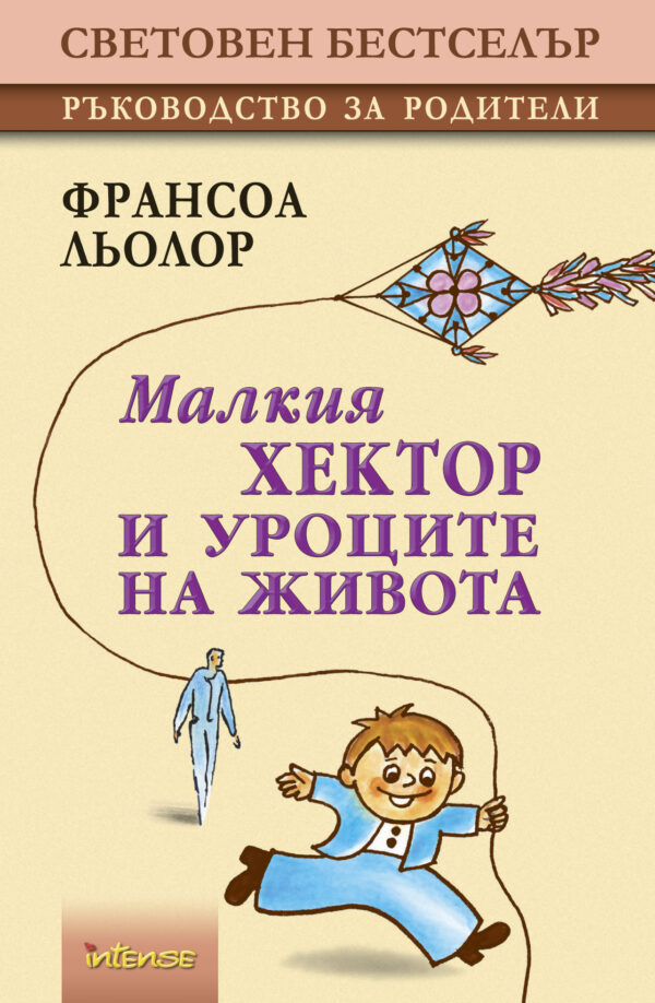 Малкия Хектор и уроците на живота