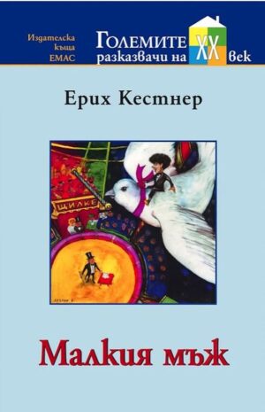 Малкия мъж