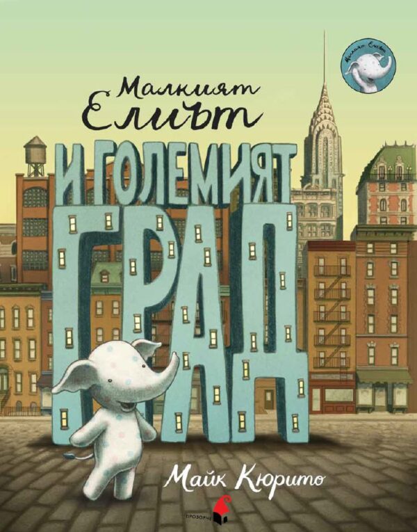 Малкият Елиът и големият град