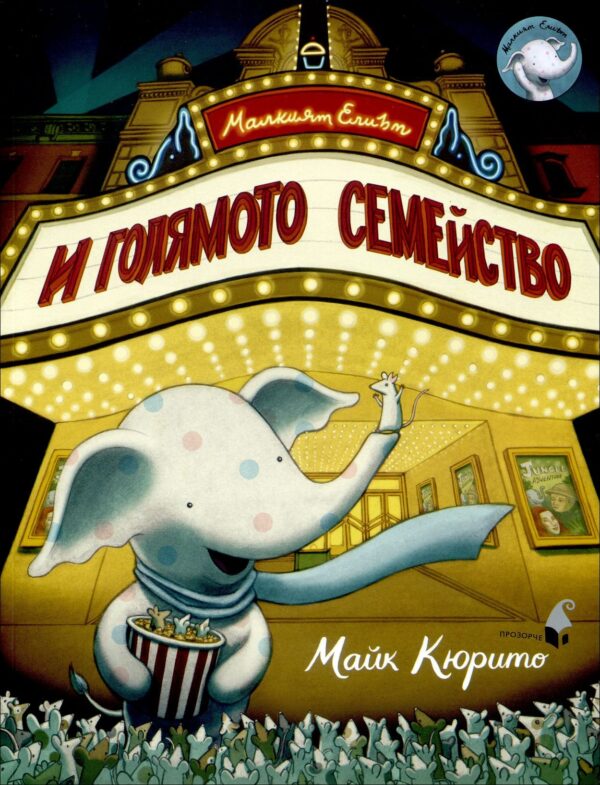 Малкият Елиът и голямото семейство