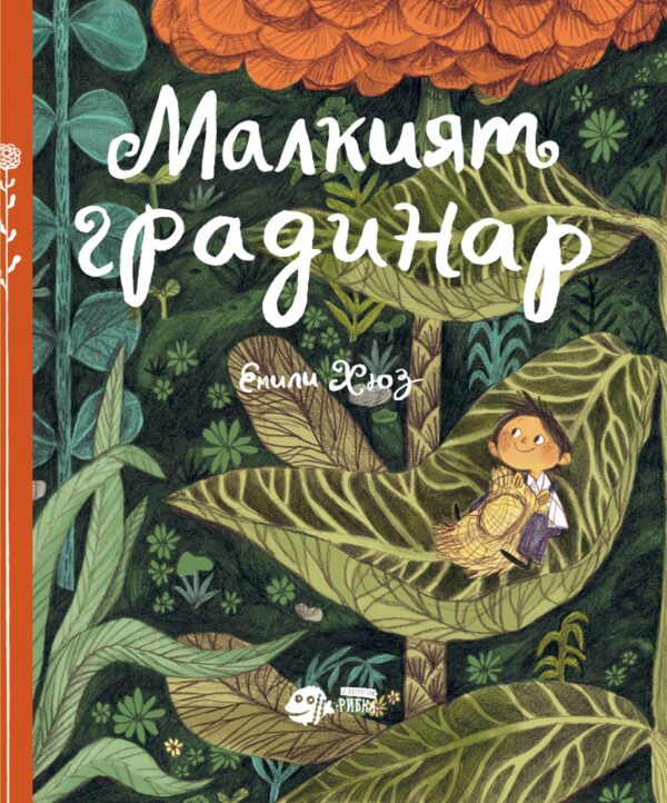 Малкият градинар