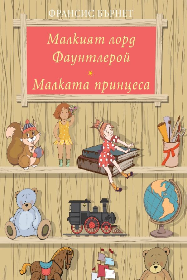 Малкият лорд Фаунтлерой. Малката принцеса