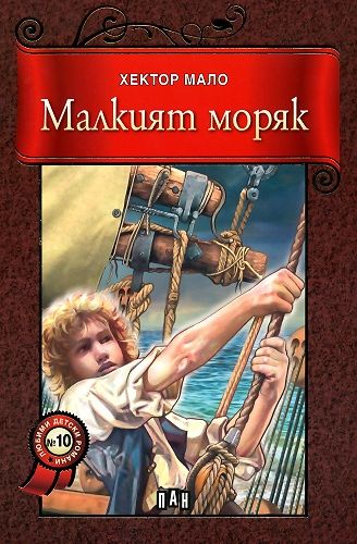 Малкият моряк