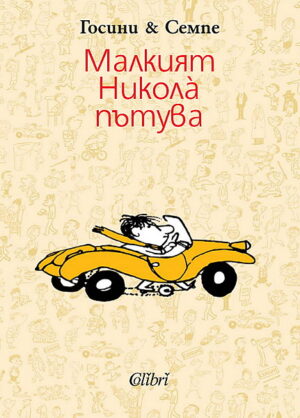 Малкият Никола пътува