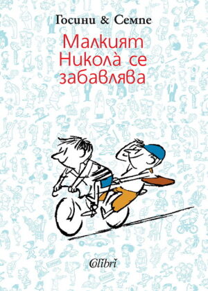 Малкият Никола се забавлява