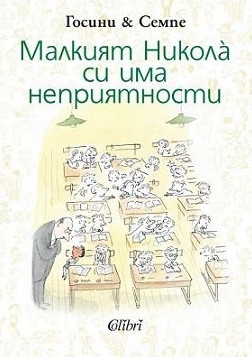 Малкият Никола си има неприятности
