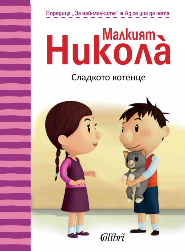 Малкият Никола за най-малките: Сладкото котенце