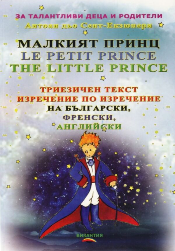 Малкият принц (Триезично издание)