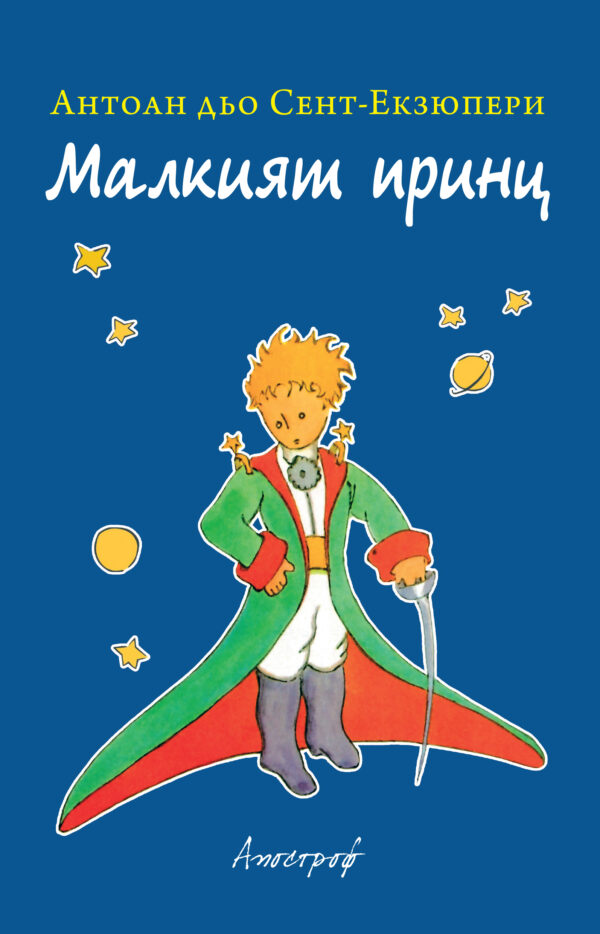 Малкият принц (Апостроф)