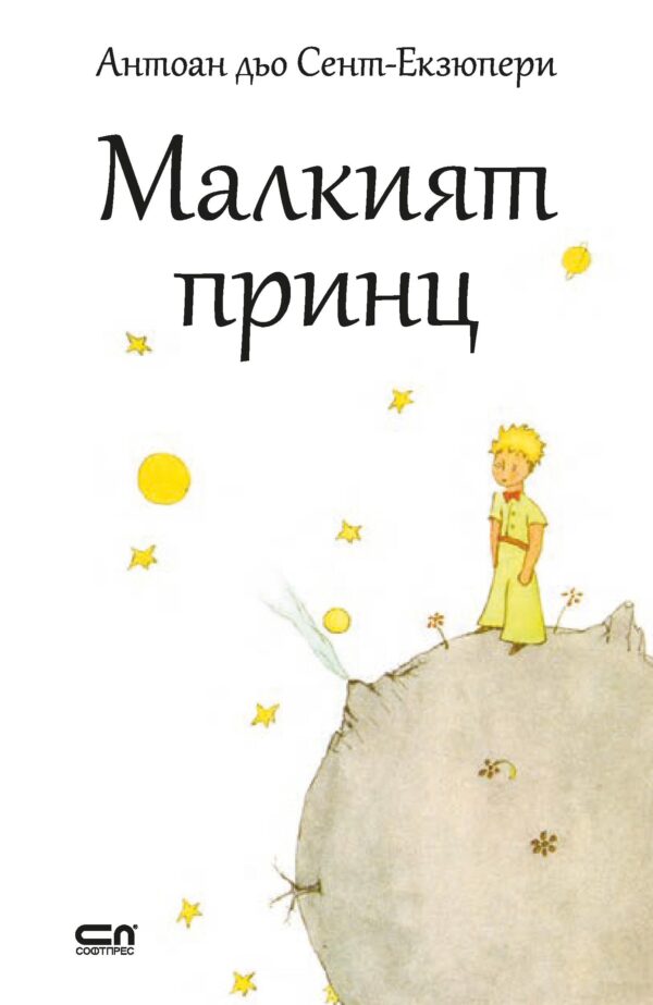 Малкият принц - бяла корица (СофтПРЕС)