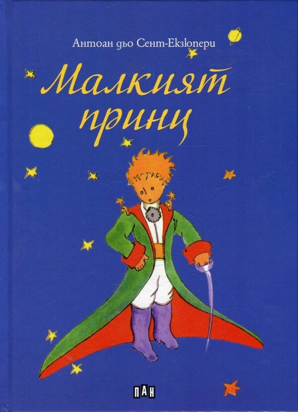 Малкият принц (Пан)