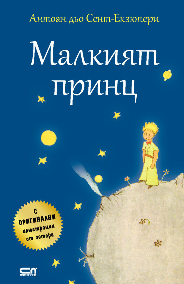 Малкият принц (твърди корици)