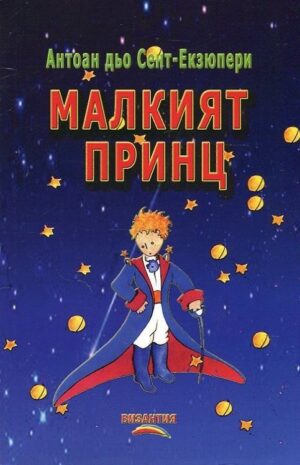 Малкият принц (Византия)