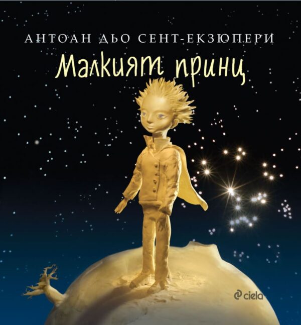 Малкият принц (Сиела)