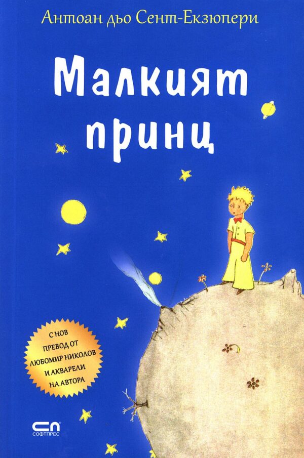 Малкият принц - синя корица (СофтПРЕС)