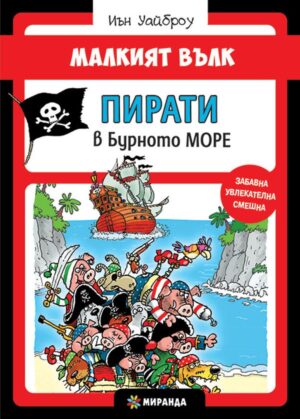 Малкият вълк 6: Пирати в Бурното море