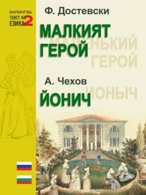 Малкият герой. Йонич (двуезично издание)