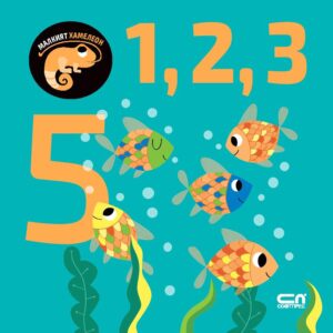 Малкият хамелеон: 1, 2, 3