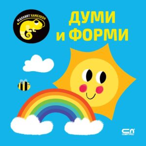 Малкият хамелеон: Думи и форми