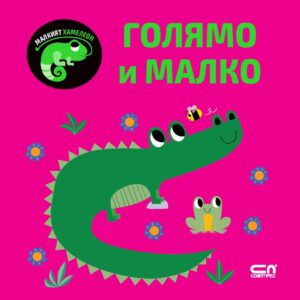 Малкият хамелеон: Голямо и малко